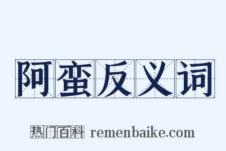 阿蛮反义词是什么意思的图片